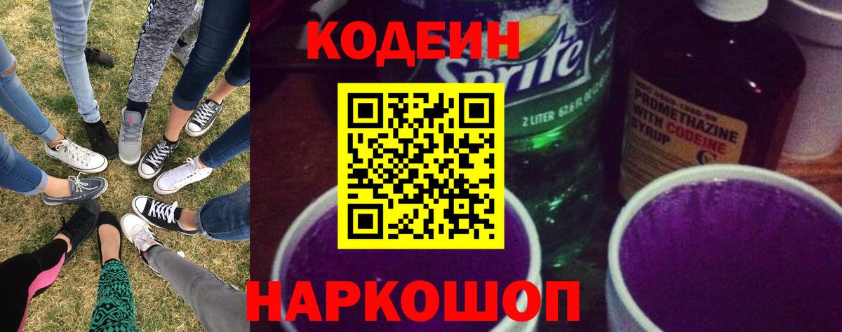 Codein Purple Drank  Кодеиновый сироп Lean напиток Lean (лин)  Вход с VPN  Улан-Удэ 